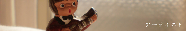 アーティスト