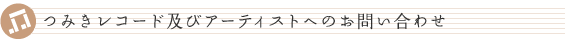 つみきレコード及びアーティストへのお問い合わせ