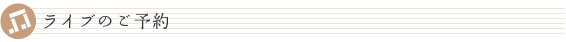 ライブのご予約