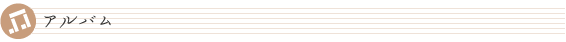 アルバム