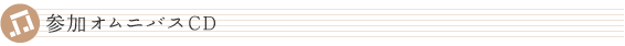 参加オムニバスCD