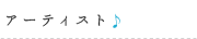 アーティスト